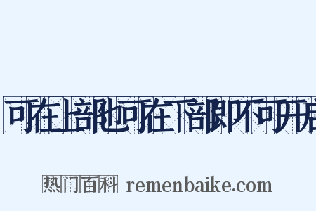 可在上部也可在下部即不可开启是什么意思的图片